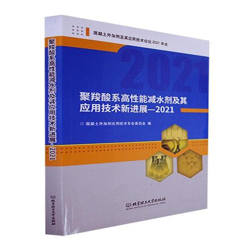 全新現(xiàn)貨 聚羧酸系高性能減水劑及其應(yīng)用技術(shù)展.