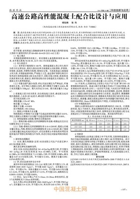 高速公路高性能混凝土配合比設(shè)計(jì)與應(yīng)用_生產(chǎn)技術(shù)_技術(shù)_中國(guó)混凝土網(wǎng)