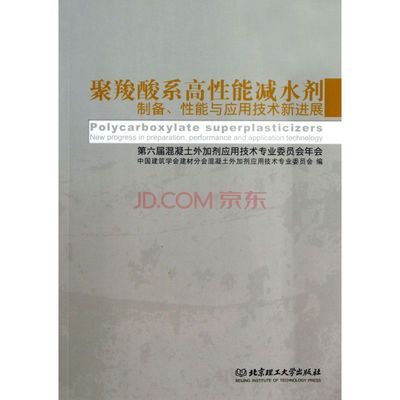 聚羧酸系高性能減水劑制備性能與應(yīng)用技術(shù)新進(jìn)展(第六屆混凝土外加劑應(yīng)用技術(shù)專業(yè)委員會(huì)年圖片-京東商城