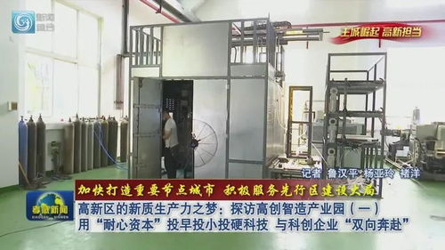 高新區(qū)的新質生產(chǎn)力之夢 探訪高創(chuàng)智造產(chǎn)業(yè)園 一 用 耐心資本 投早投小投硬科技 與科創(chuàng)企業(yè) 雙向奔赴